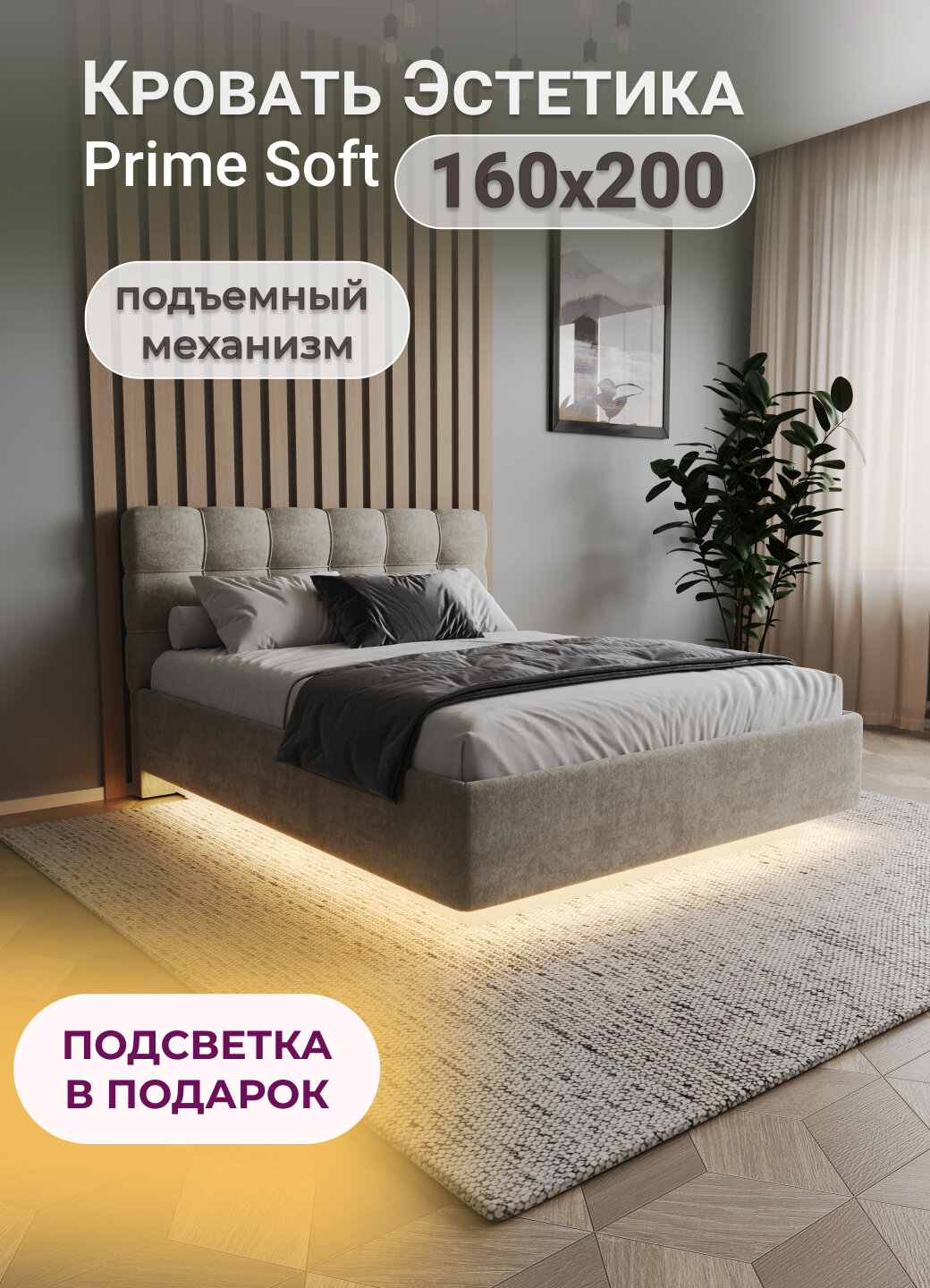 Кровать Prime Soft 160х200 с подъёмным механизмом и мягким изголовьем, шенилл бежевый