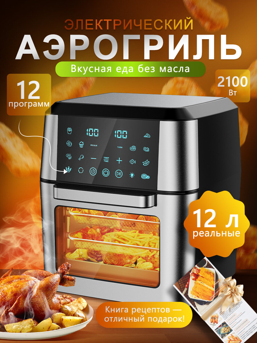 Аэрогриль электрический, 2100 Вт, 12 л, 12 программ, серебристо-черный