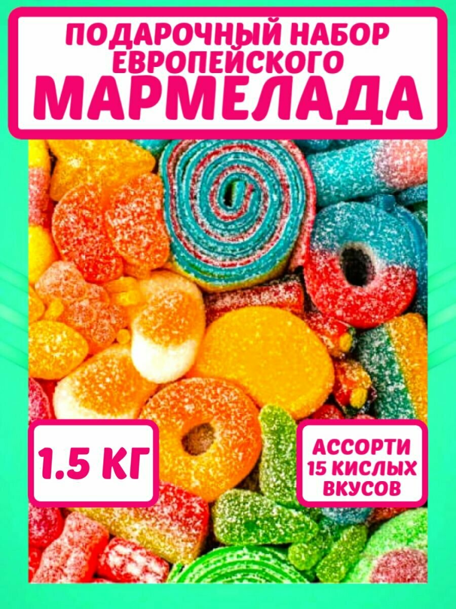 Жевательный мармелад, натуральный, кислый, подарочный набор, 1500 грамм.