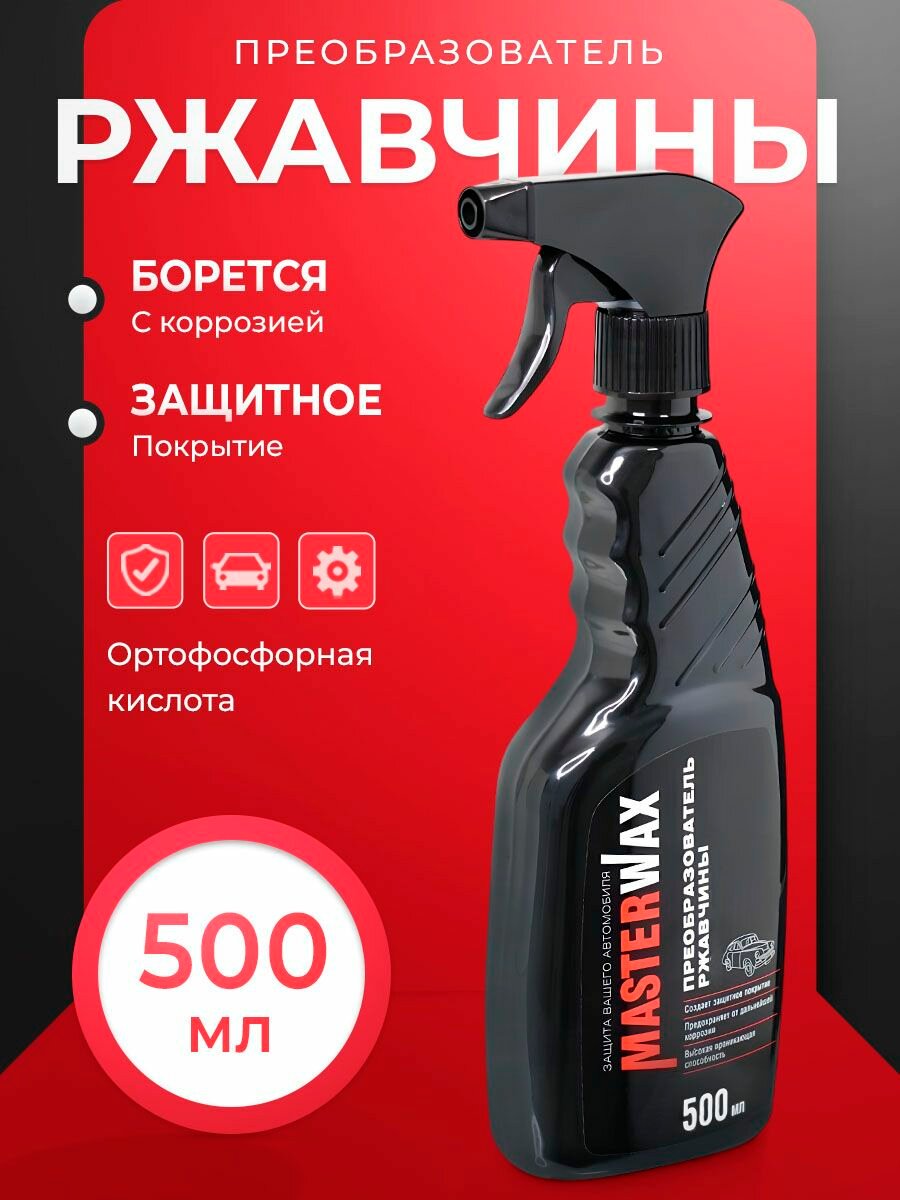 Преобразователь ржавчины на ортофосфорной кислоте MasterWax триггер 500мл