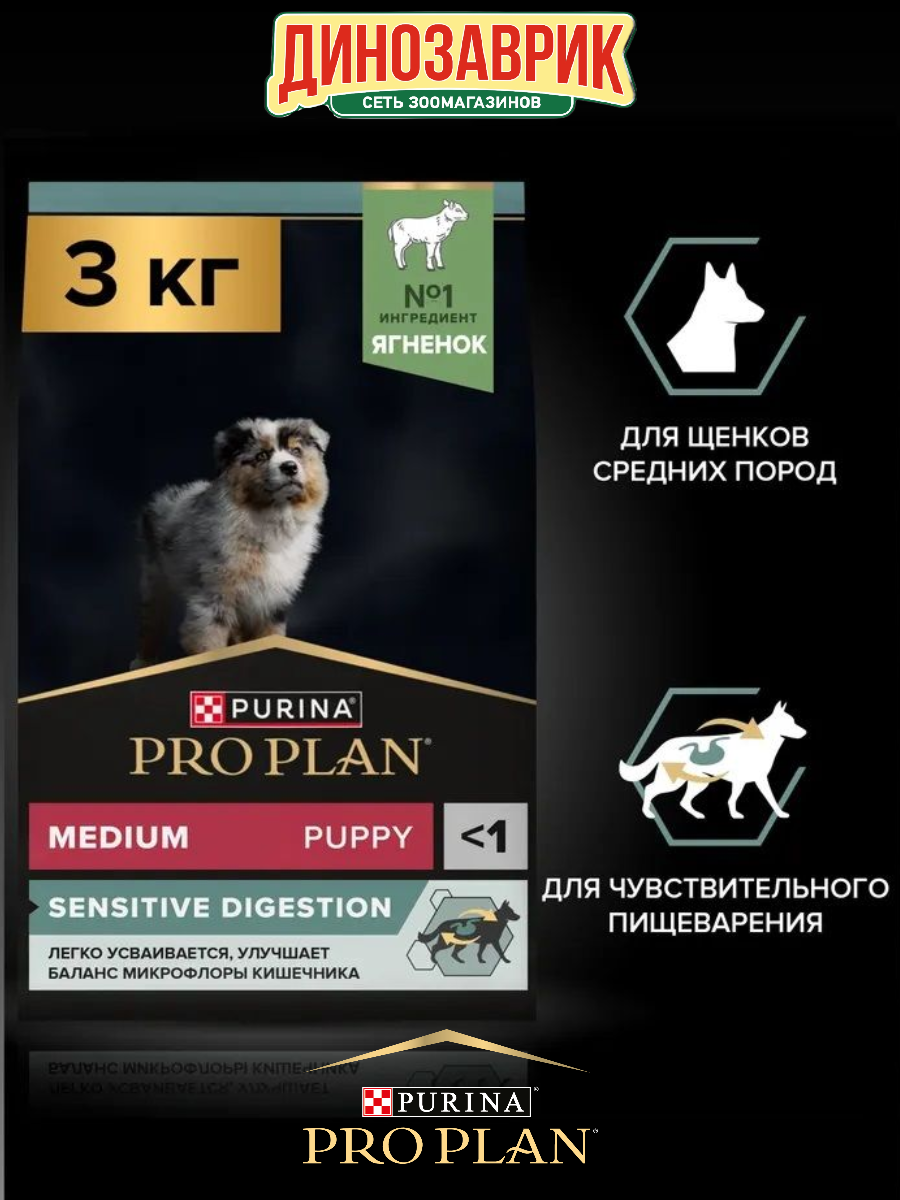 Сухой корм PRO PLAN® SENSITIVE DIGESTION для щенков средних пород с чувствительным пищеварением, с ягненком 3 кг