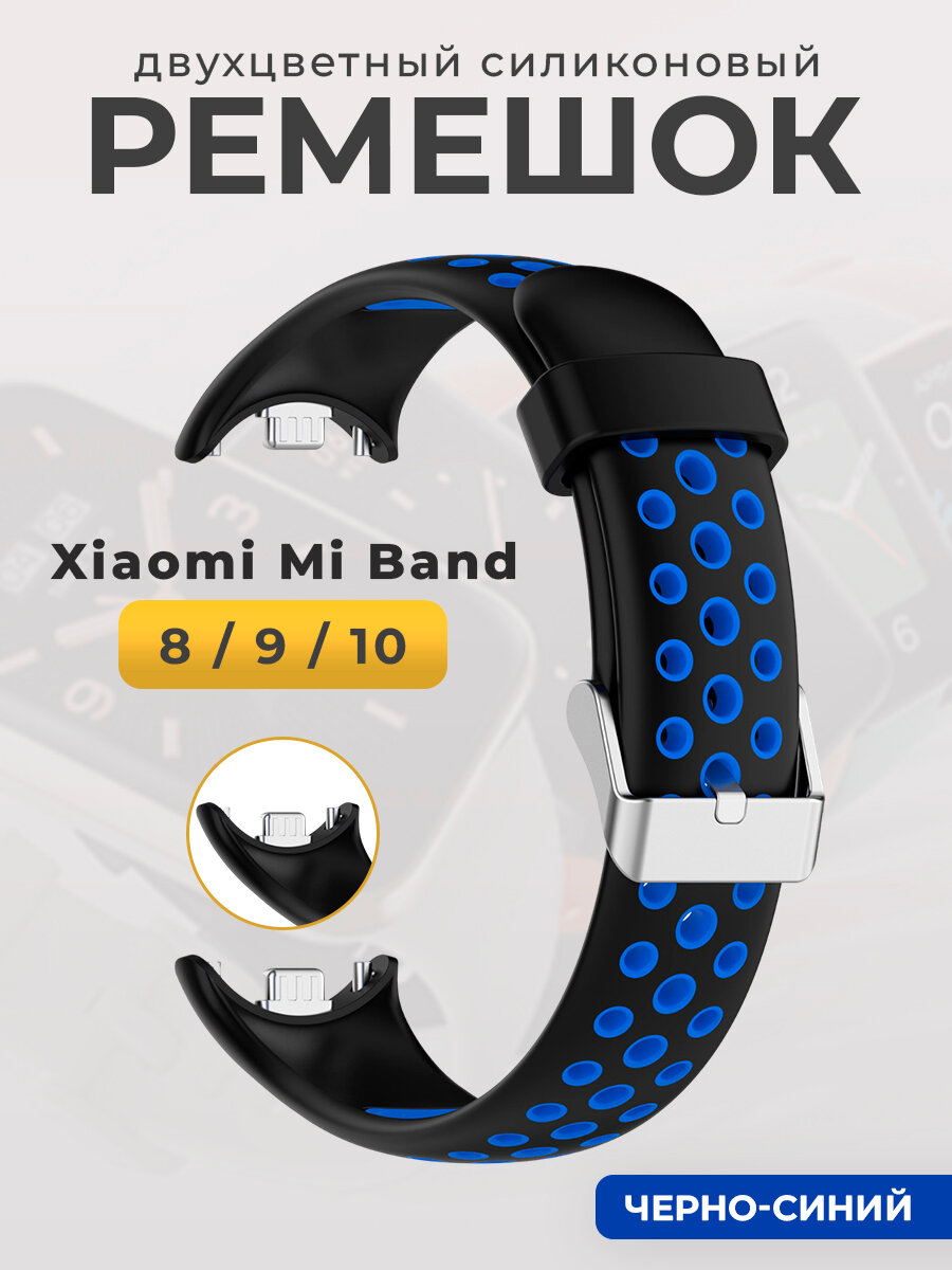 Двухцветный силиконовый ремешок для Mi Band 8/9/10, черно-синий