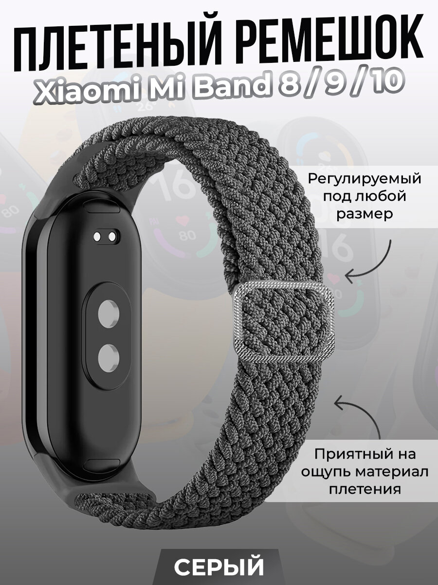 Плетеный ремешок для Xiaomi Mi Band 8/9/10, регулируемый под любой размер, серый