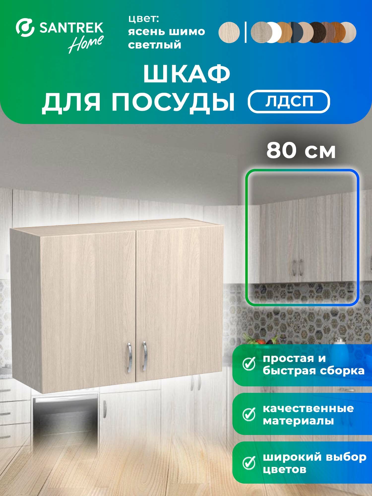 Кухонный гарнитур шкаф навесной ЛДСП 80 ясень шимо светлый
