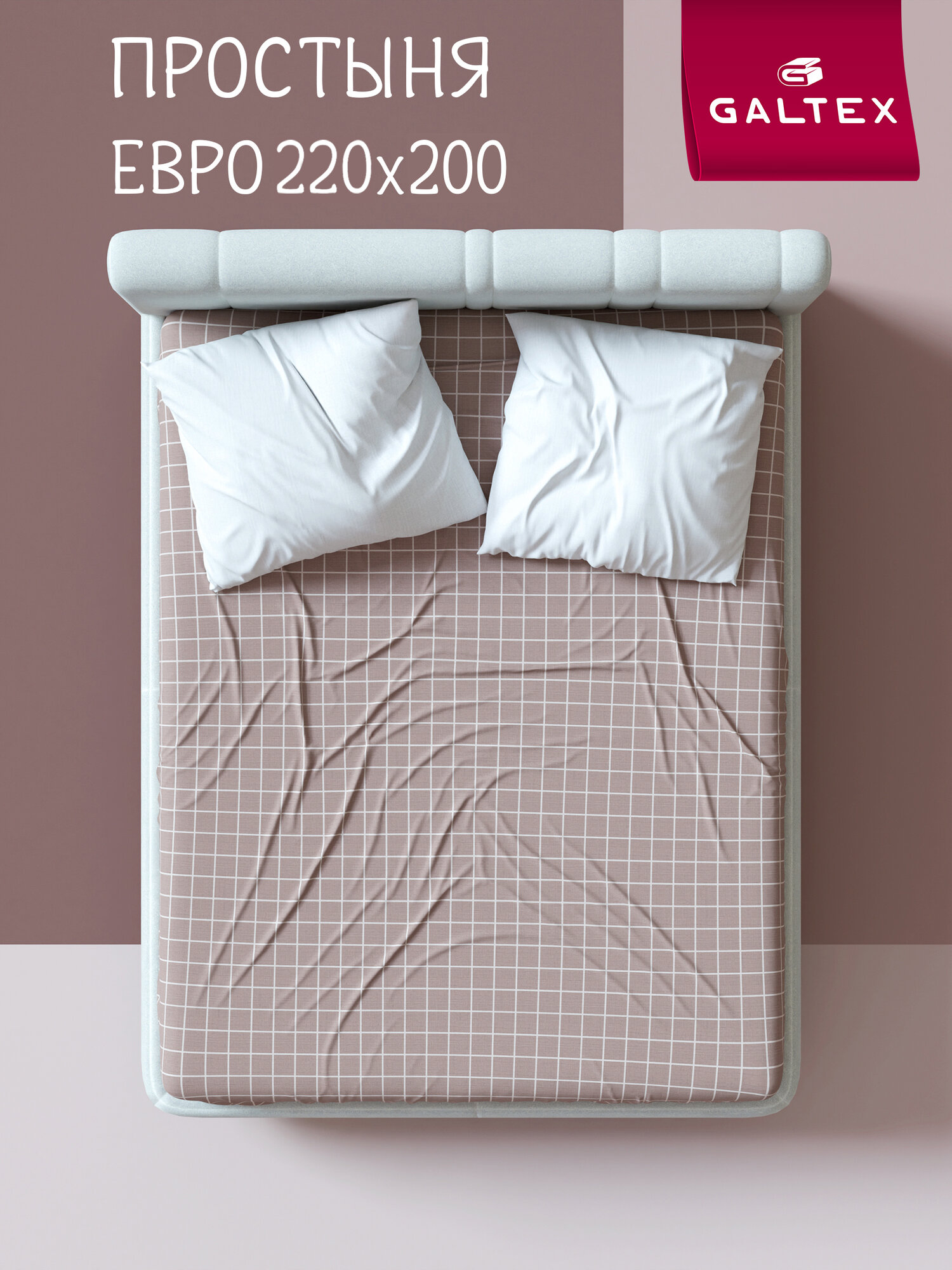 Простынь евро 200х220 см Galtex Комфорт Бязь ( Хлопок 100% ) Таттерсол серо-бежевый