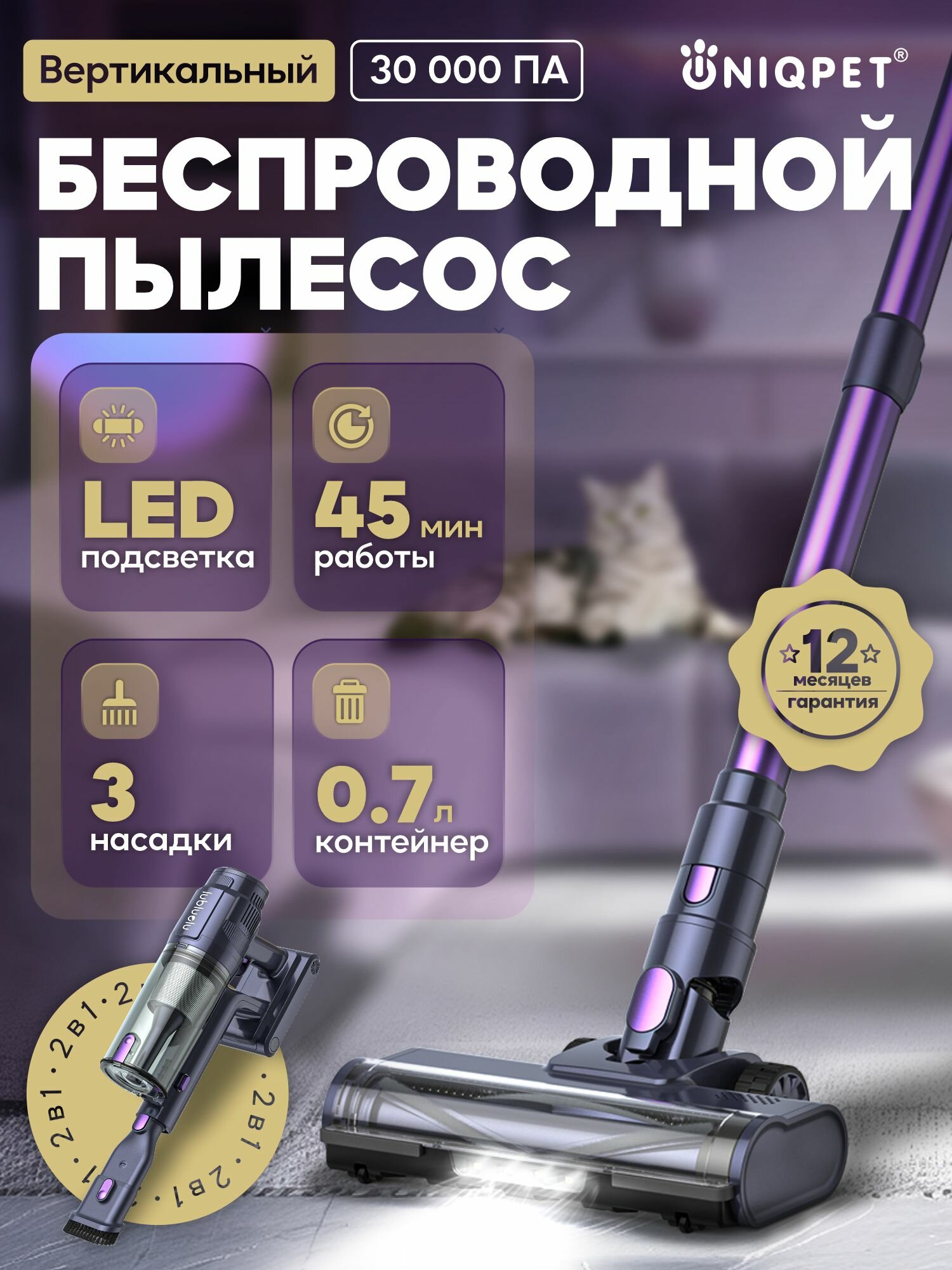 Пылесос вертикальный Lubluelu беспроводной для дома 2в1 с подсветкой зоны уборки L7, HEPA-фильтр, 3 режима, UNIQPET