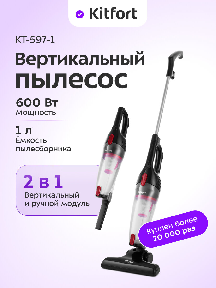 Вертикальный пылесос Kitfort КТ-597-1 черный