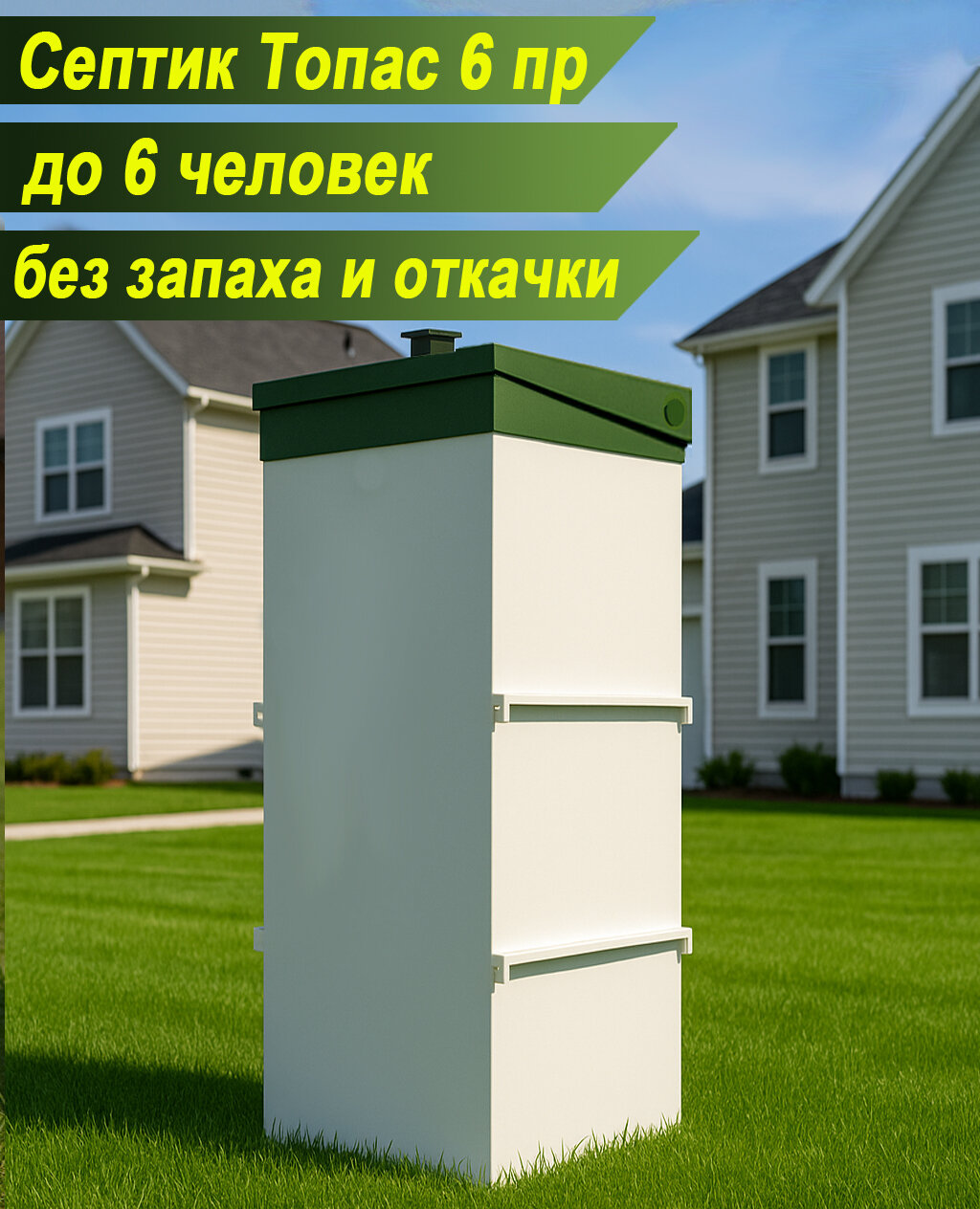 Септик Топас 6 пр для дома или дачи постоянного или сезонного проживания 4-6 пользователей