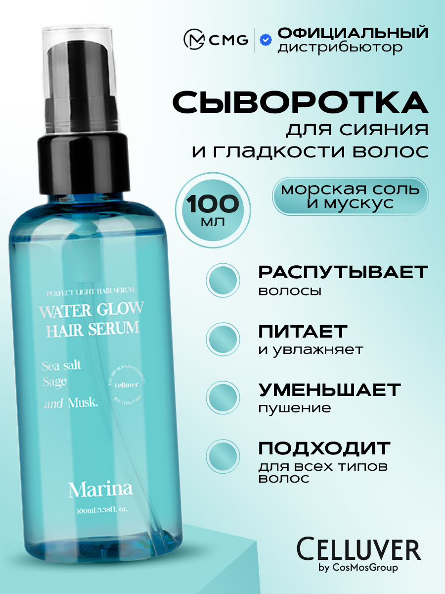 Легкая ухаживающая сыворотка для волос парфюмерная CELLUVER Water Glow Hair Serum Marina 100ml