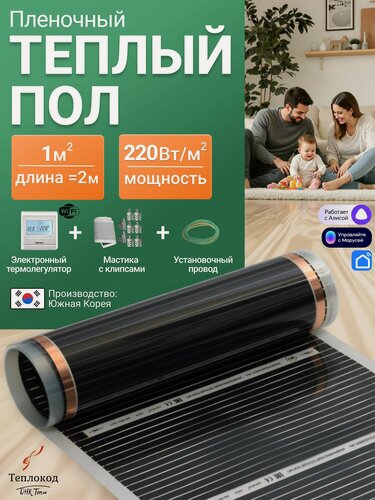 Изображение товара Пленочный электрический теплый пол с умным wi-fi терморегулятором. Инфракрасная пленка 1 кв. м