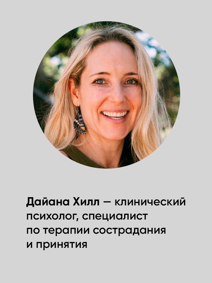 Дневник "Отпусти внутреннего критика: Отношусь к себе с добротой, пониманием и состраданием"| Хилл Дайана — фото 1