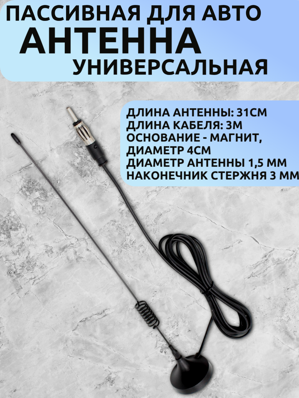 Антенна пассивная для магнитолы с магнитом (31 см, кабель 3 м, основание магнит 4 см, диаметр 1,5мм , наконечник 3 мм)
