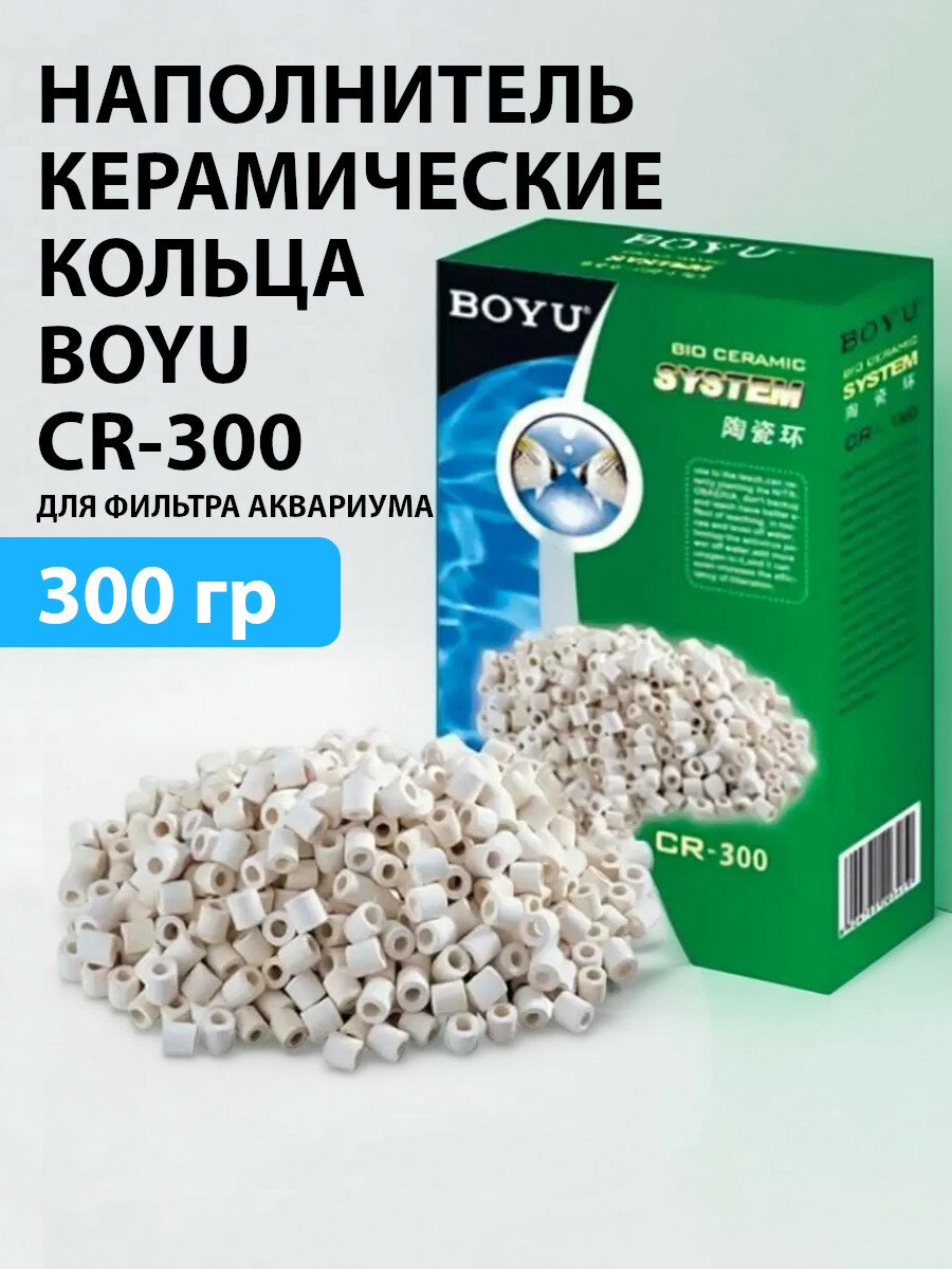 Наполнитель керамические кольца Boyu CR-300 для фильтра аквариума, 300 г