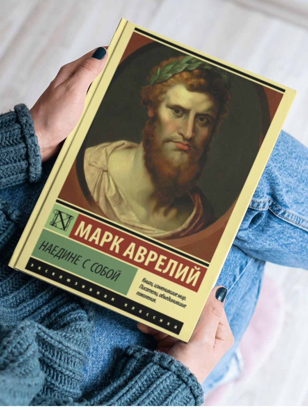 Книга "Аврелий Марк. Наедине с собой", современная проза, цветные иллюстрации