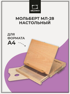 Изображение товара Мольберт настольный Малевичъ для акварели и пастели МЛ-28 с палитрой