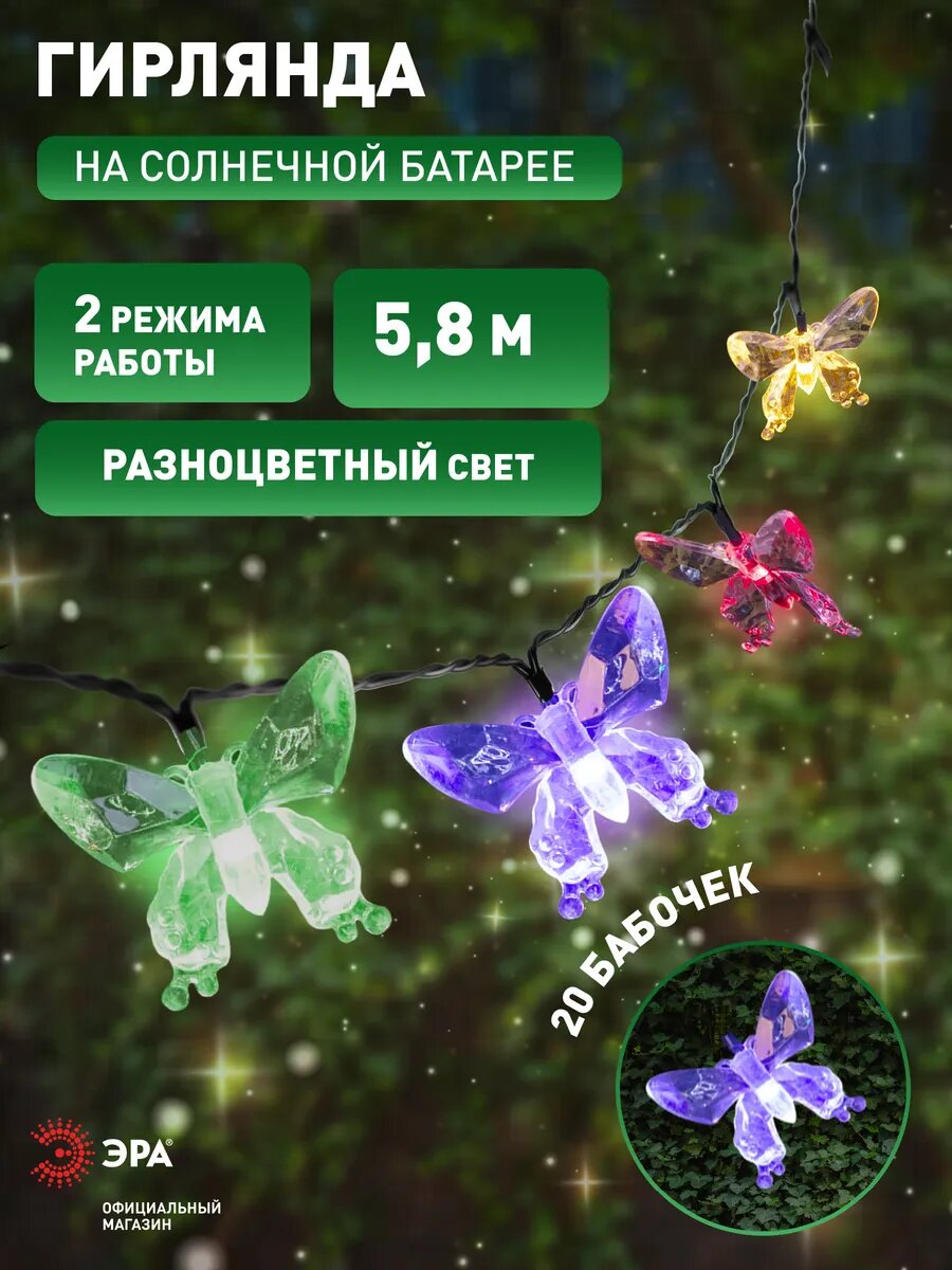 Гирлянда на солнечной батарее уличная садовая ЭРА ERASF22-15 Бабочки 5,8м 20 LED ламп