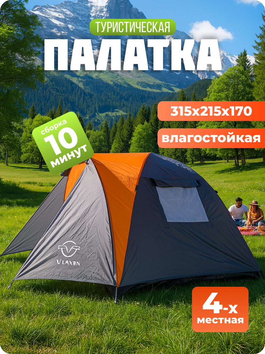 Палатка туристическая 4х местная для кемпинга, рыбалки и отдыха, размеры 315*215*170cm