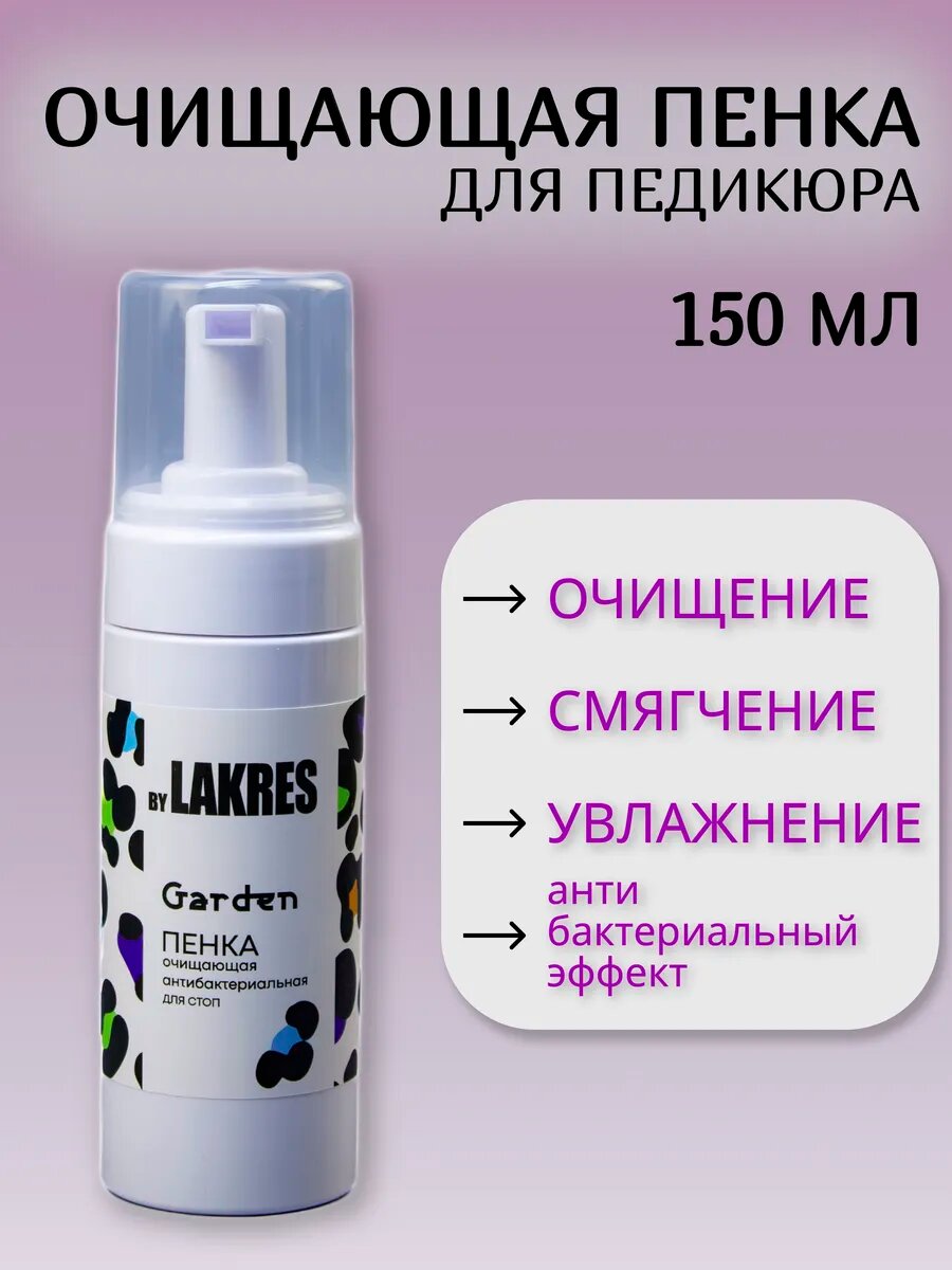 Пенка антибактериальная для стоп Garden, 150 мл