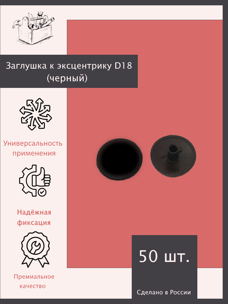 Заглушка к эксцентрику (черный) D18 - 50 шт. Эксклюзивно от ШкафыТут. РФ
