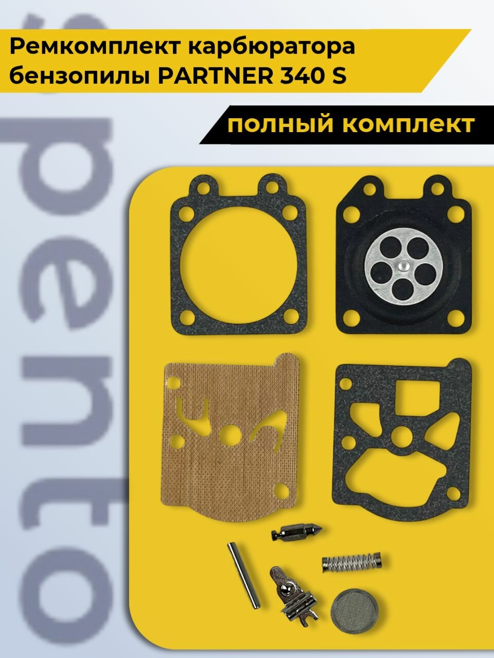 Ремкомплект карбюратора  полный комплект диафрагм  прокладок  бензопилы Partner Партнер 340 S