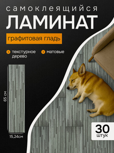 Изображение товара Кварц-виниловый ламинат. Ламинат самоклеющийся - 30 шт, цвет: графитовая гладь 32 класс износостойкости