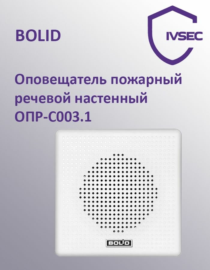 Оповещатель пожарный речевой настенный ОПР-С003.1