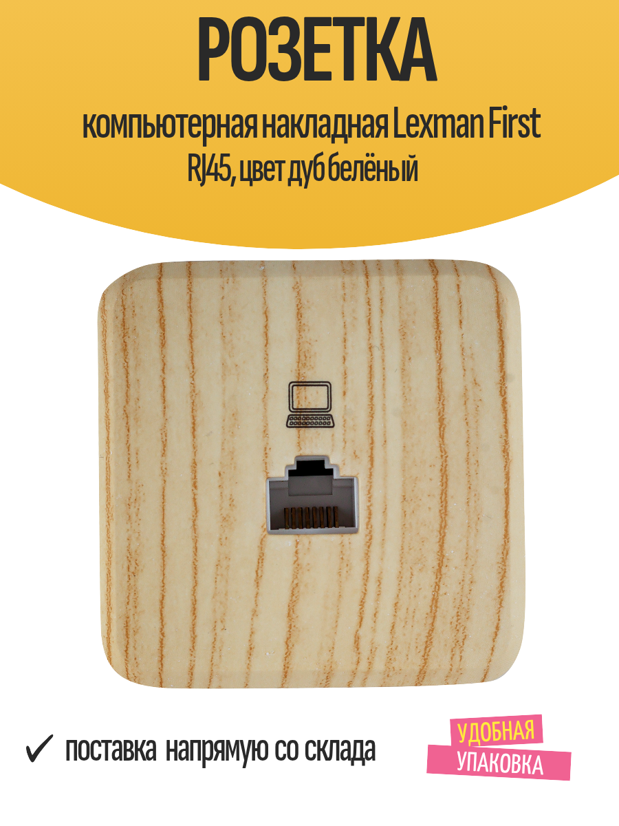 Розетка компьютерная накладная Lexman First RJ45 цвет дуб белёный