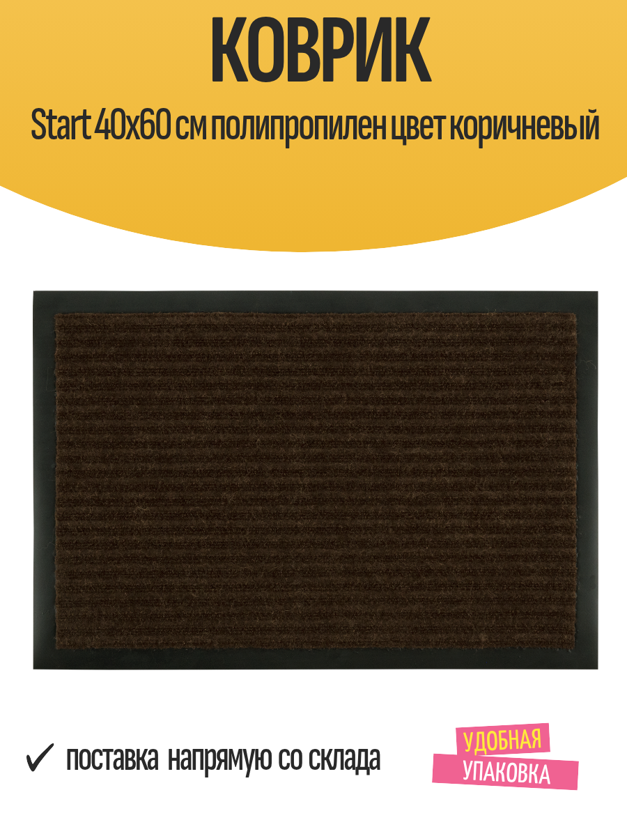 Коврик придверный Start 40х60 см полипропилен цвет коричневый