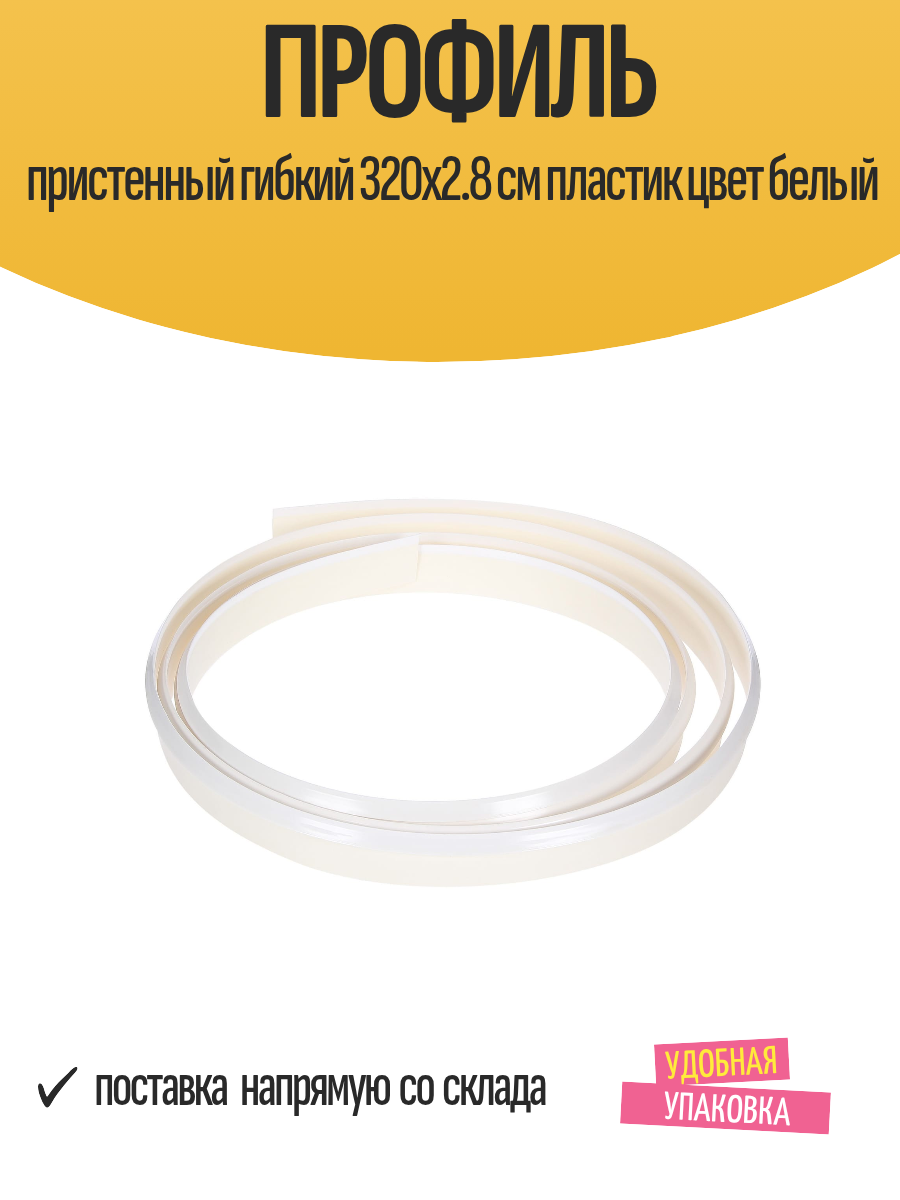 Профиль пристенный гибкий 320x2.8 см пластик цвет белый