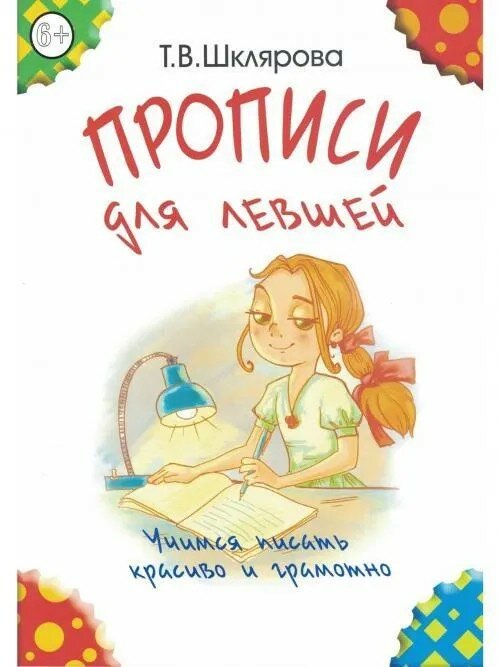 Прописи для левшей (цветные). Шклярова Т. В