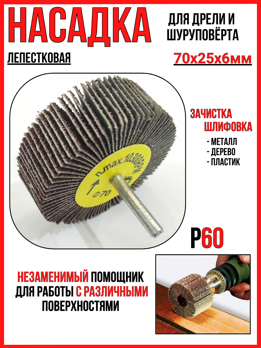 Шлифнасадка/лепестковая 70х25мм/для дрели/шуруповёрта/n. max.10300RPM