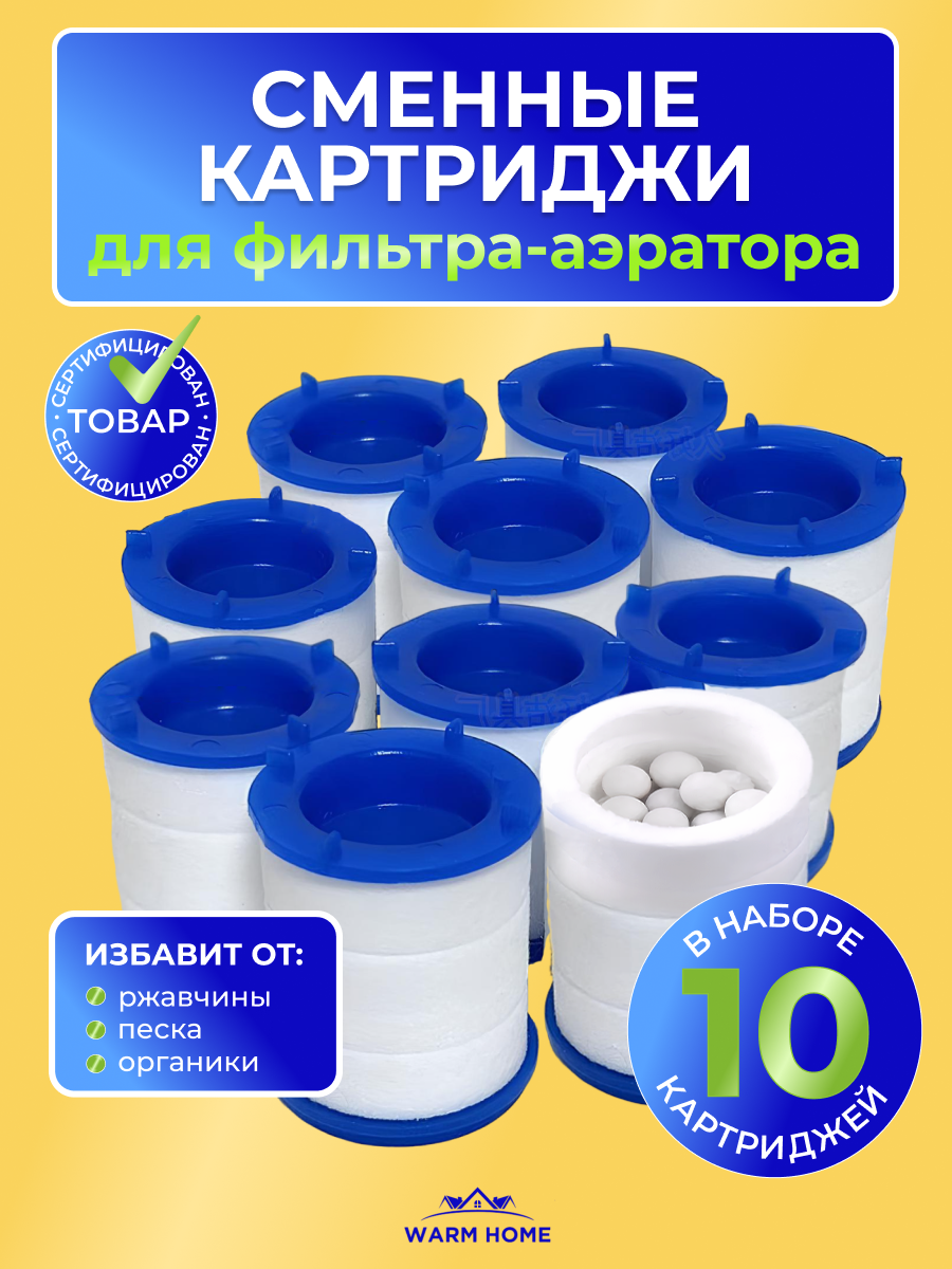 Сменный картридж фильтра на кран 10шт. , насадка аэратор антихлор
