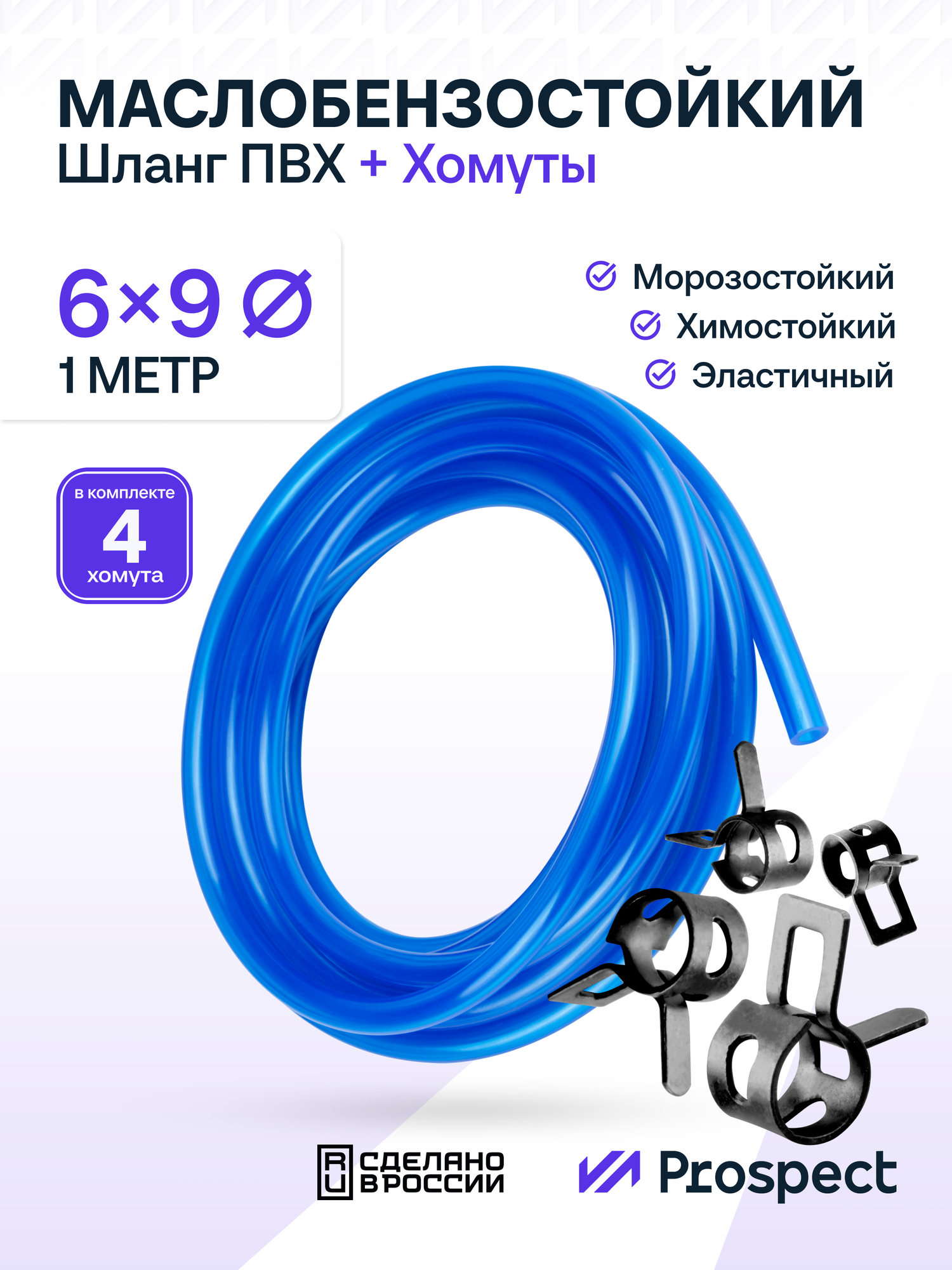Шланг ПВХ синий 1 метр Маслобензостойкий 6 мм на 9 мм / ПВХ 1/4" / Топливный бензошланг прозрачный + Пружинные хомуты