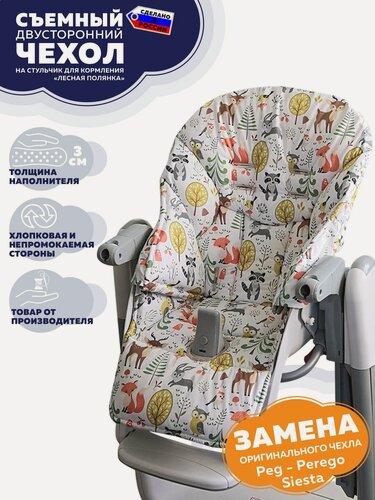 Изображение товара Чехол на стульчик для кормления Peg Perego Siesta/ Prima Pappa Zero-3/ Лесная полянка