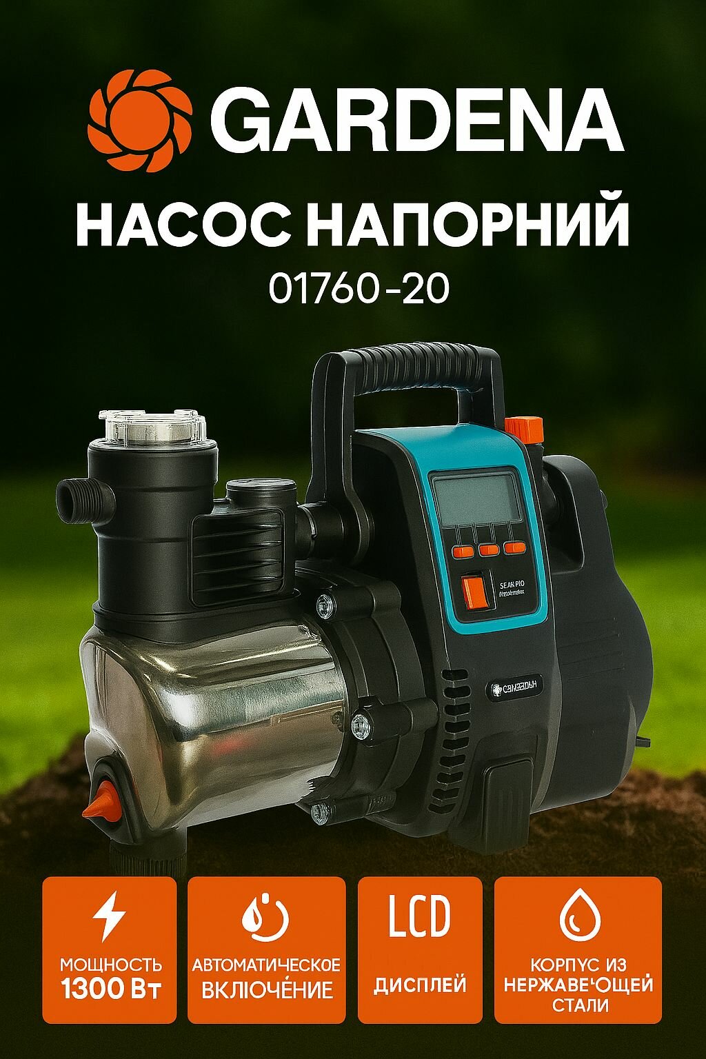 Насос напорный Gardena 6000/6E LCD Inox Premium 01760-20