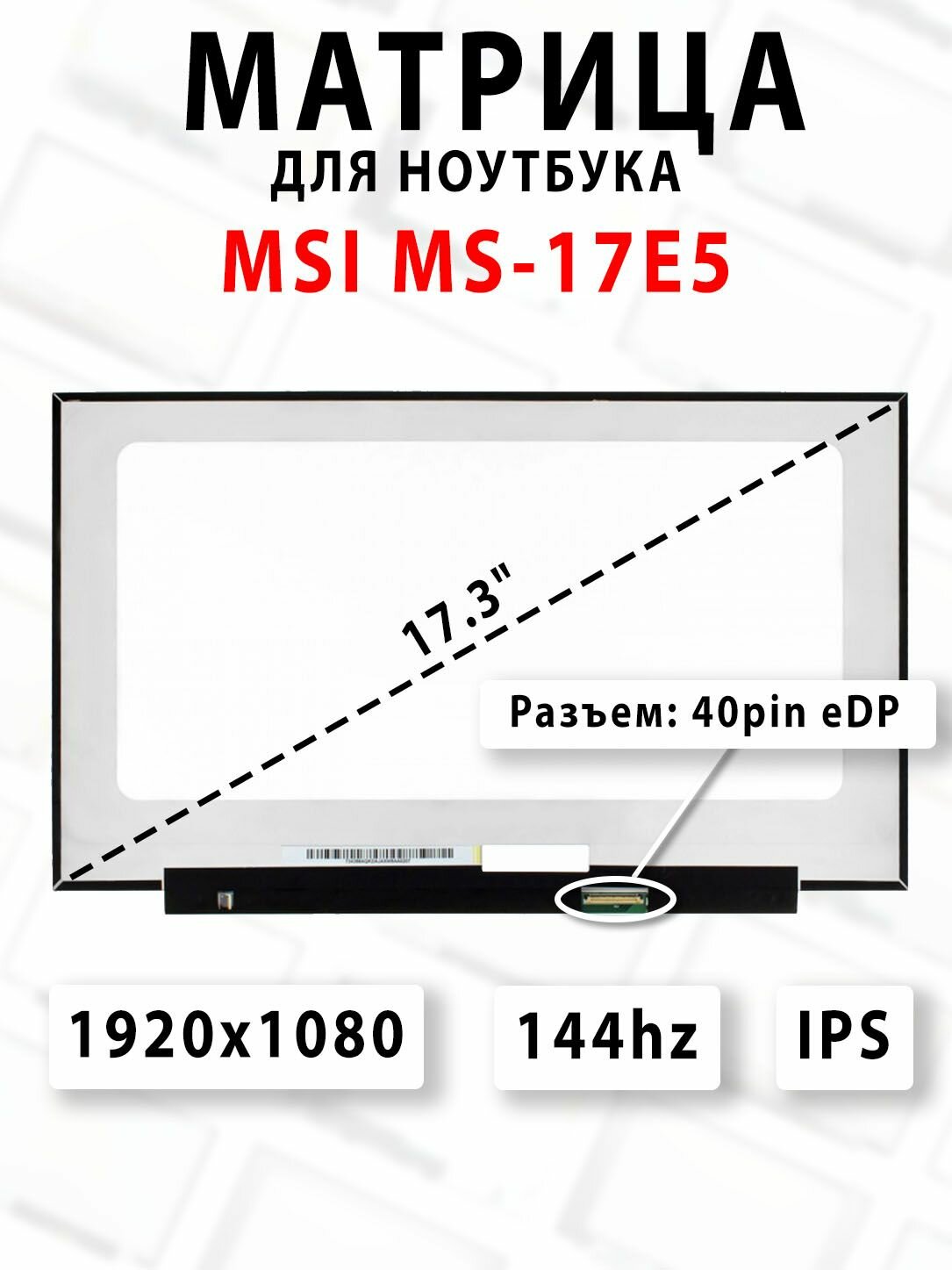 Матрица для ноутбука MSI MS-17E5 - (1920x1080 - 144Hz)
