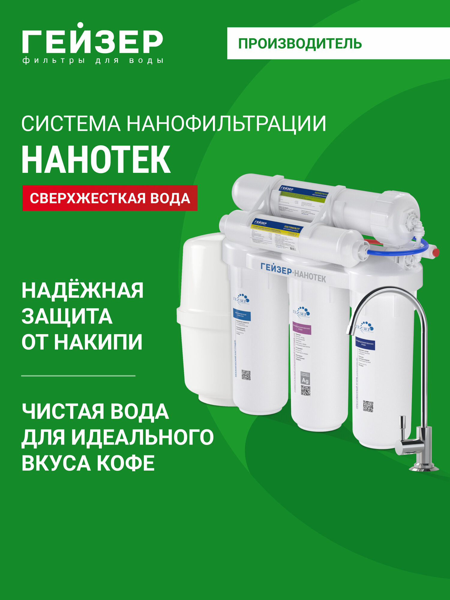 Нанофильтрационный фильтр для воды с краном Гейзер Нанотек воду можно пить без кипячения 3 года гарантии 20034