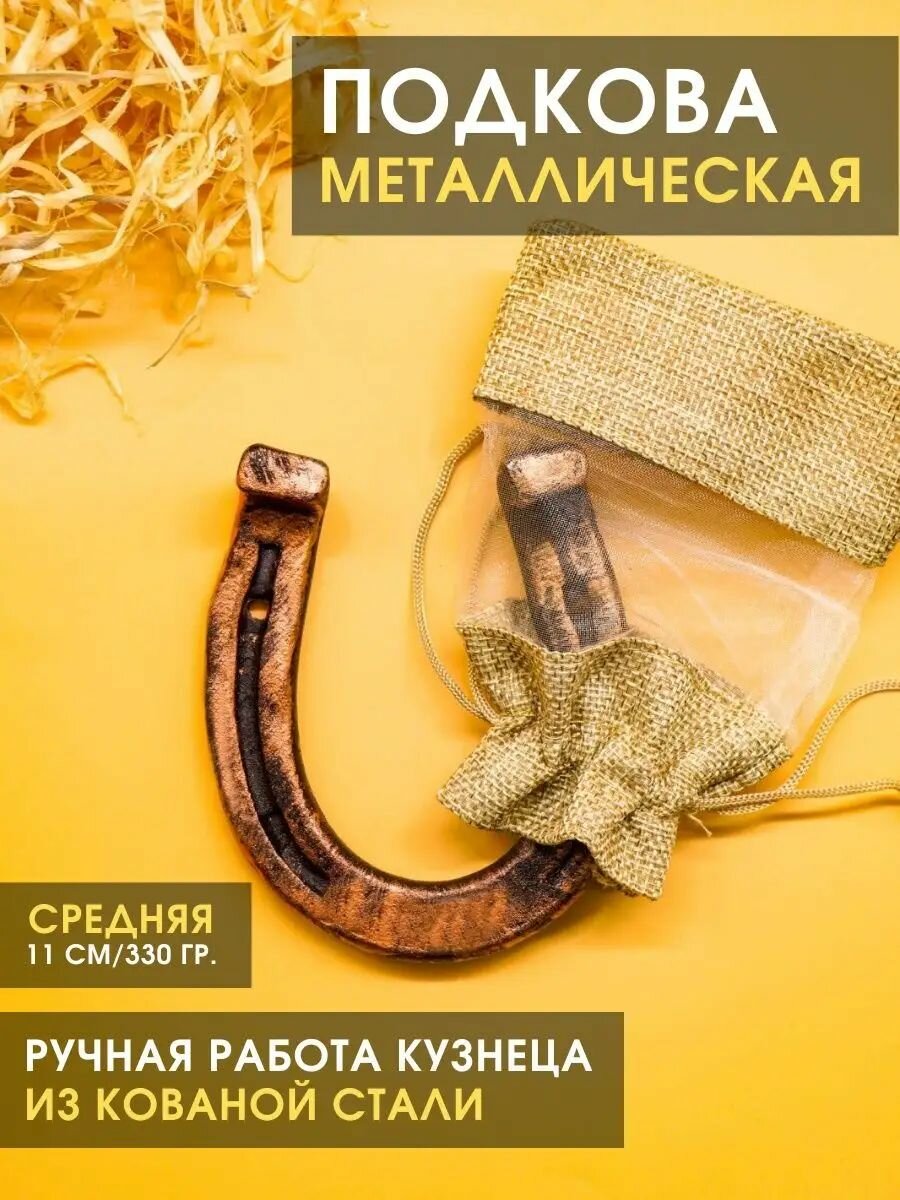 Подкова сувенир для дома кованая "Средняя" 11 см, 300 гр. (медный)/ оберег на дверь, подарок на новоселье, годовщину свадьбы молодоженам, подкова на счастье, удачу, Новый год