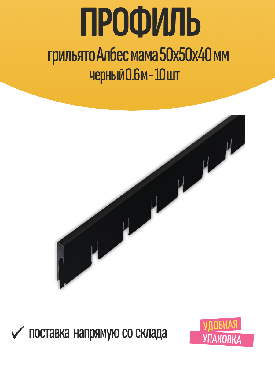 Профиль грильято Албес мама 50x50x40 мм черный 0.6 м - 10 шт