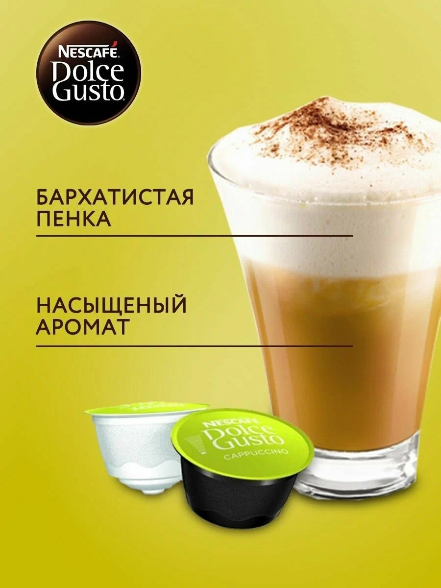 Кофе в капсулах Nescafe Dolce Gusto Cappuccino, 16 капсул, оригинал — фото 1