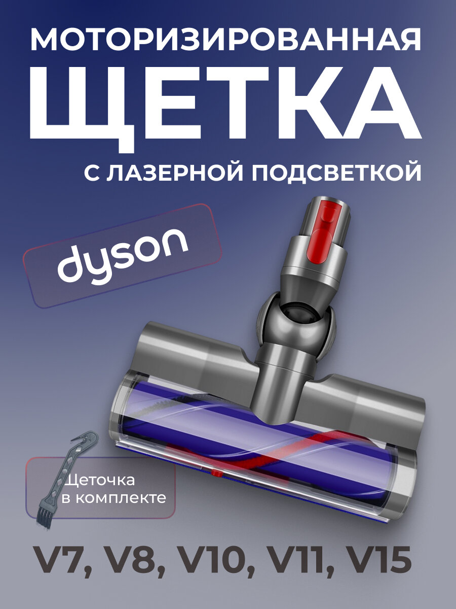 Моторизованная щетка ABC для Dyson V7-15 с лазером, поворотная
