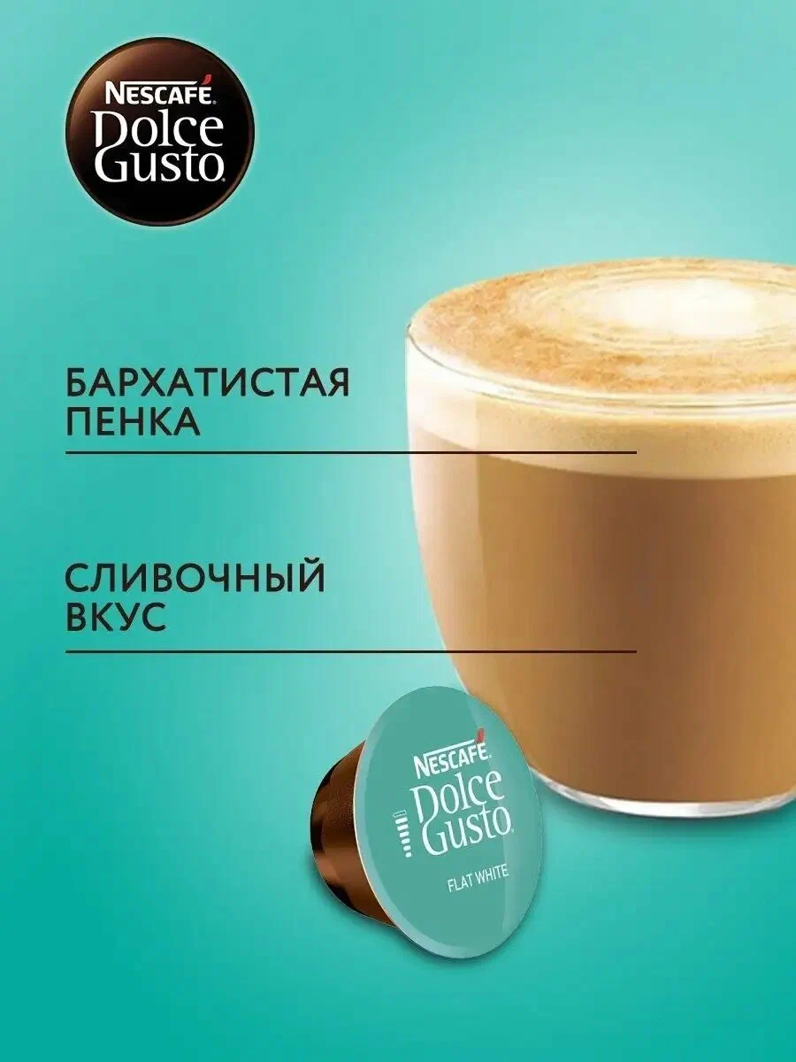 Кофе в капсулах Nescafe Dolce Gusto Flat White, 16 капсул, оригинал — фото 1