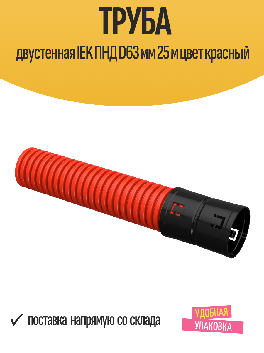 Труба двустенная IEK ПНД D63 мм 25 м цвет красный