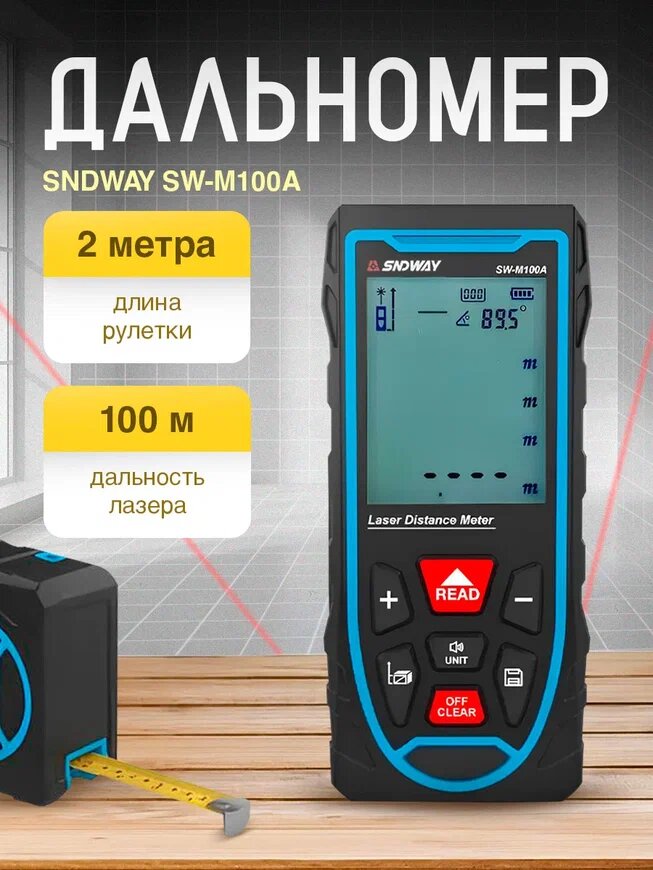 Дальномер SNDWAY SW-M100 A с аккумулятором и выдвижной рулеткой, 100м
