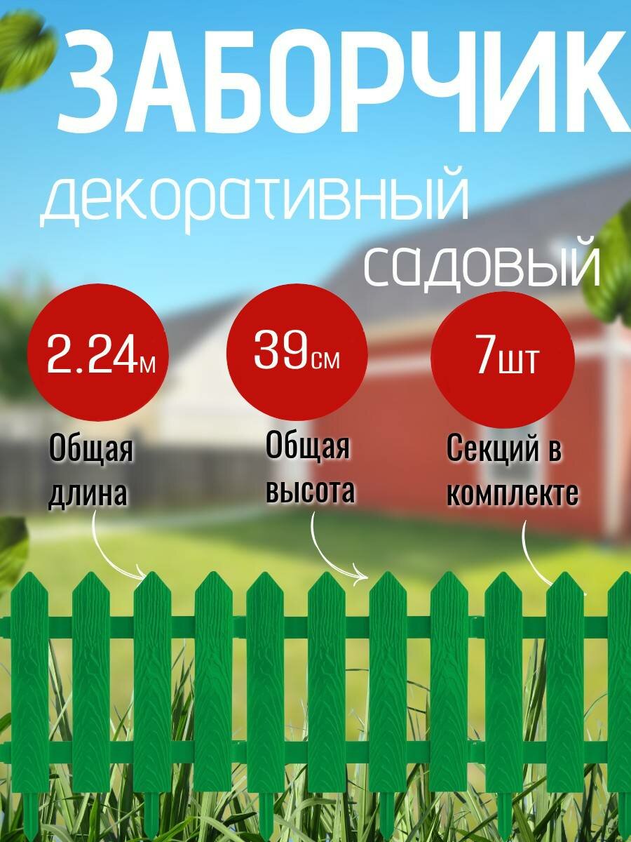 Садовый заборчик KNB 7 секций 2.24 м полипропилен зеленый
