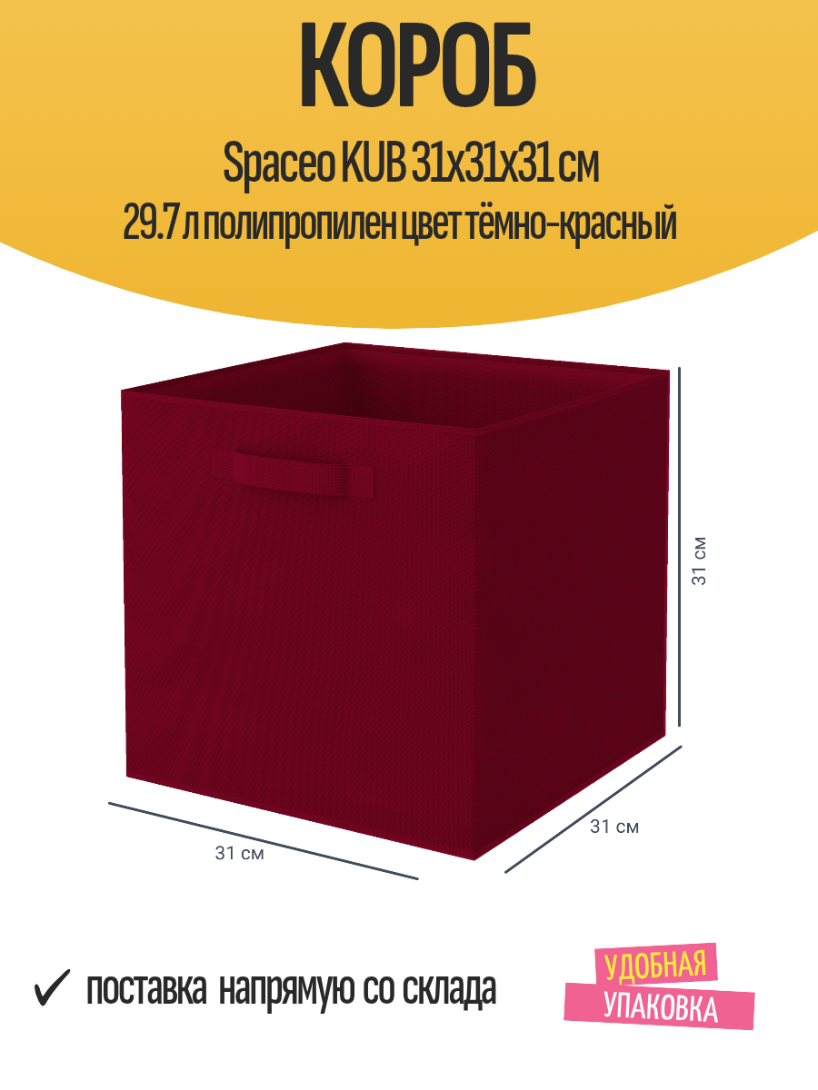 Короб Spaceo KUB 31x31x31 см 29.7 л полипропилен цвет тёмно-красный