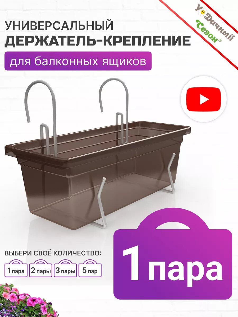 Держатель универсальный для крепления балконных ящиков 1 пара