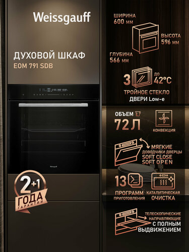 Изображение товара Электрический духовой шкаф Weissgauff EOM 791 SDB, объем XXL 72 л, 60 см