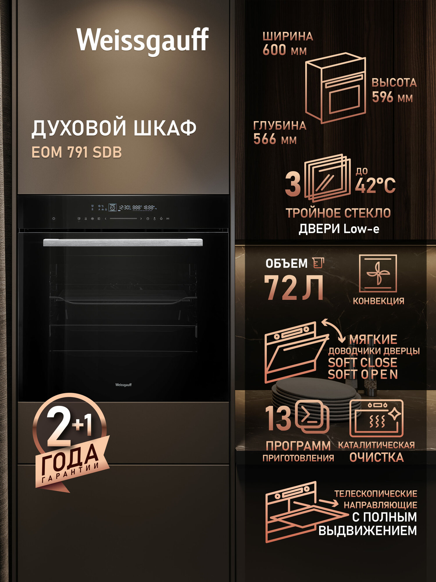 Электрический духовой шкаф Weissgauff EOM 791 SDB, объем XXL 72 л, 60 см