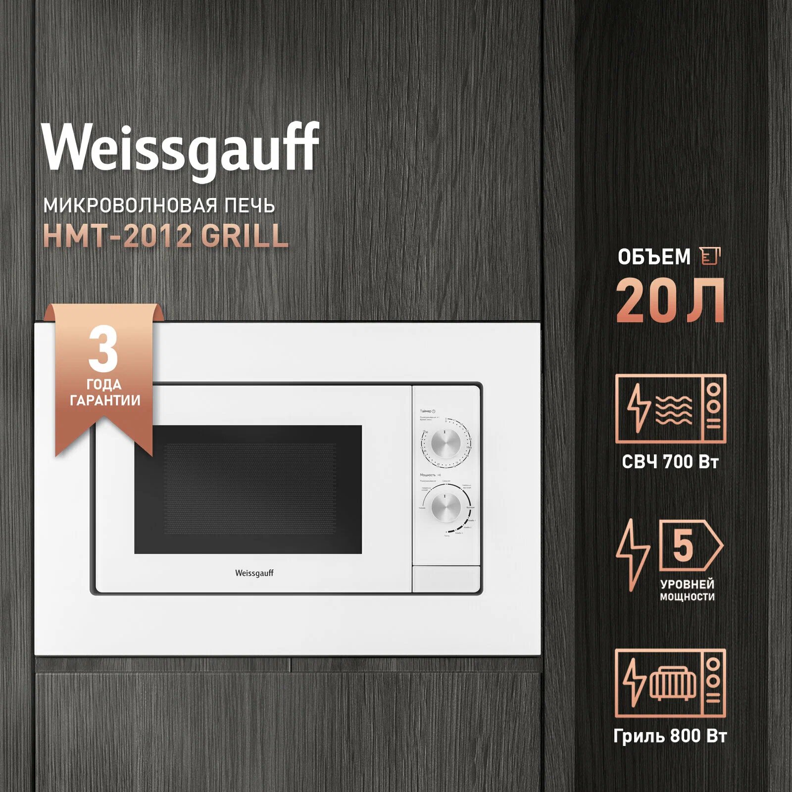 Микроволновая печь Weissgauff HMT-2012 Grill
